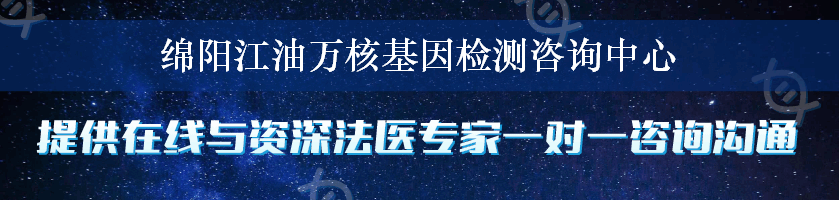 绵阳江油万核基因检测咨询中心